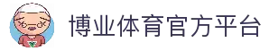 博业体育「中国」官方网站